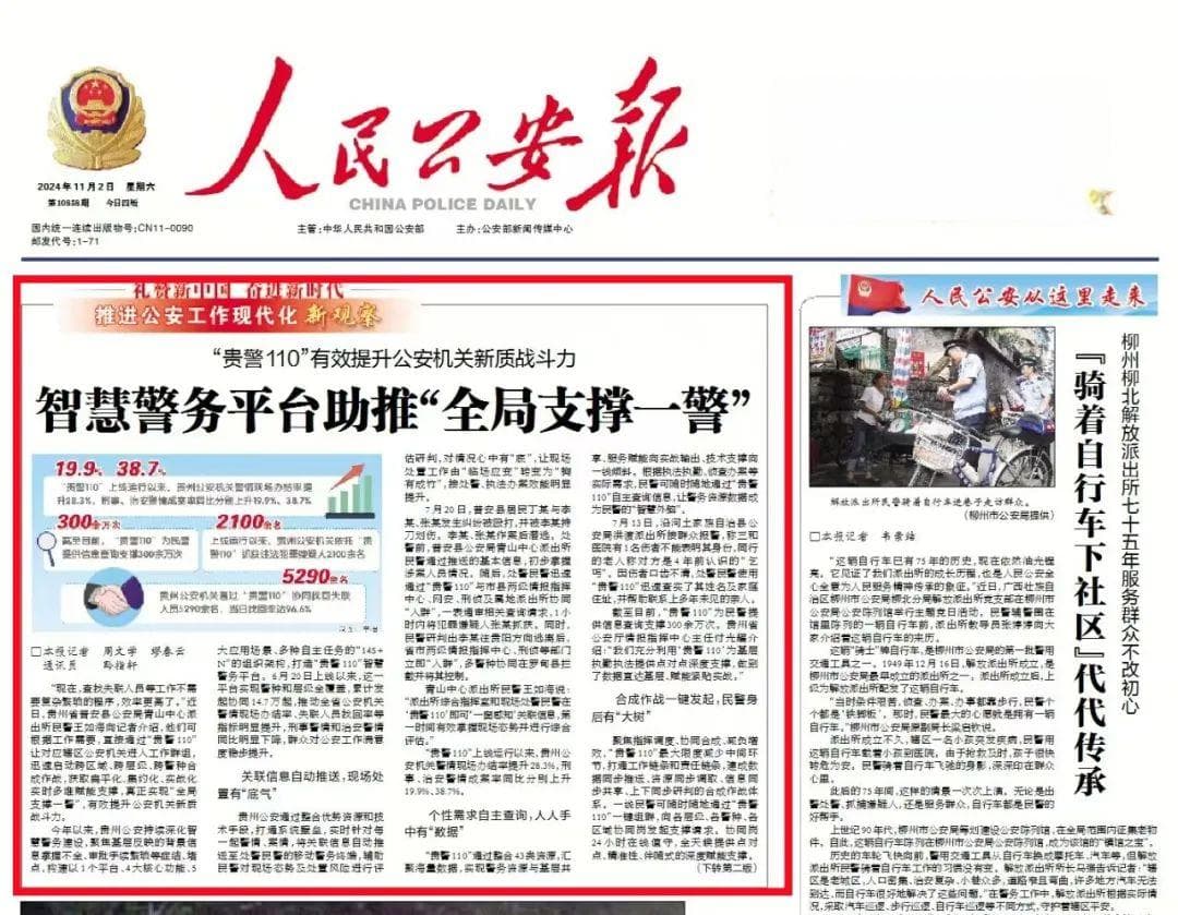 "贵警110"智慧警务平台：提升公安机关新质战斗力