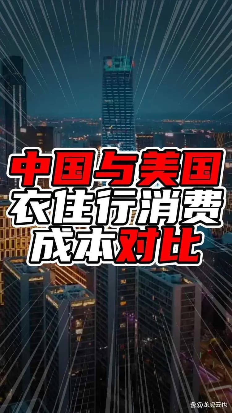 中国与美国衣住行消费成本对比，中国高端住房成本不低