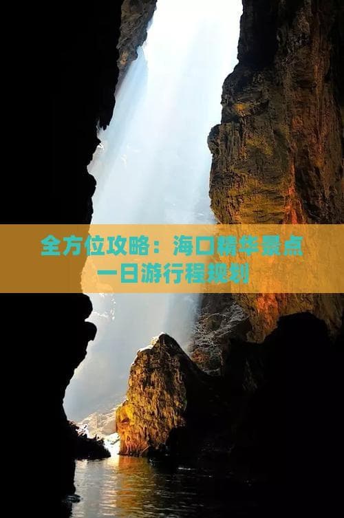 海口精华景点一日游行程规划