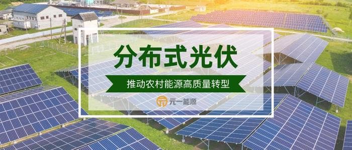 积极发展分布式光伏 推动农村能源高质量转型