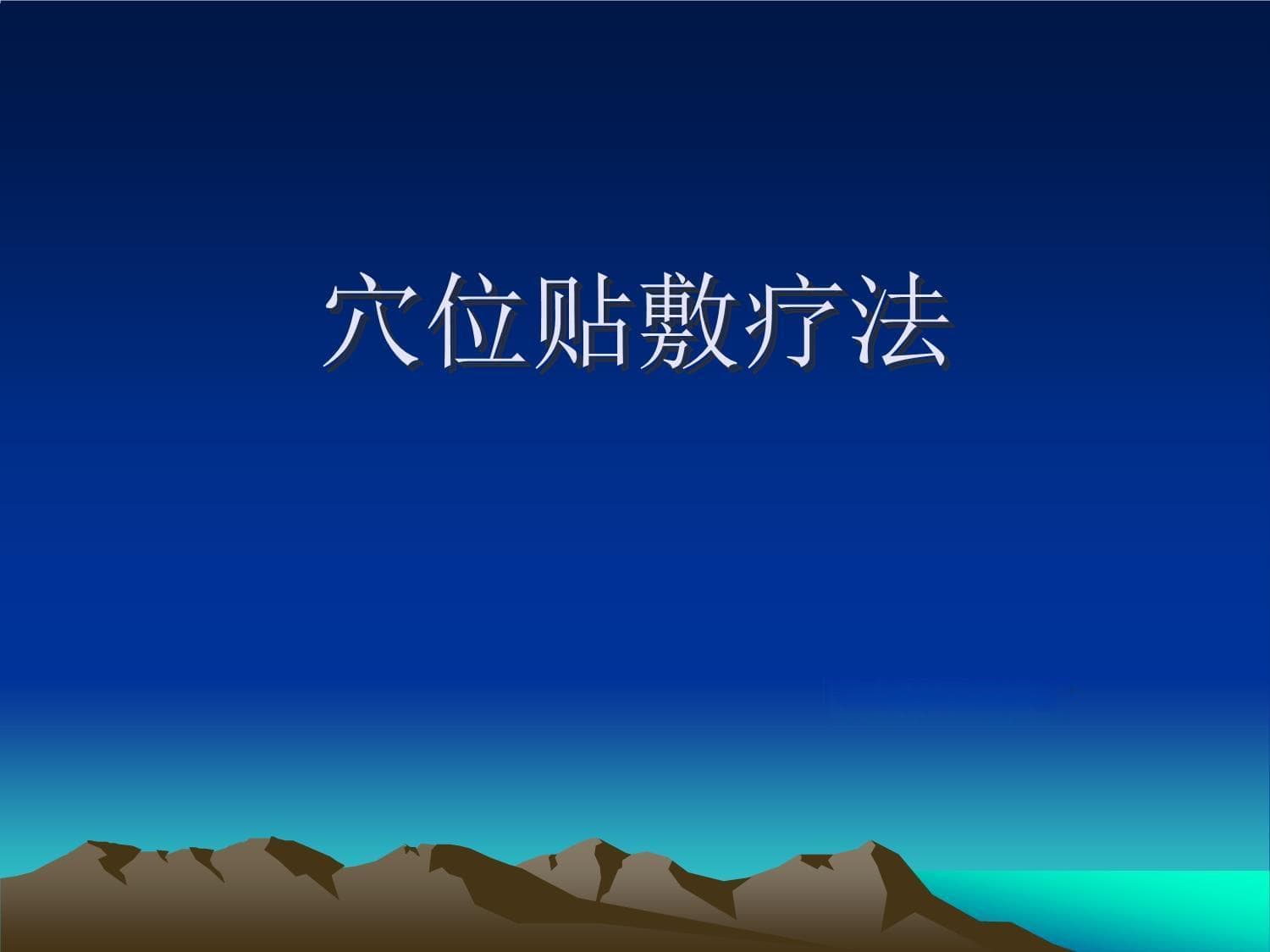 穴位贴敷疗法：历史、操作方法与临床应用