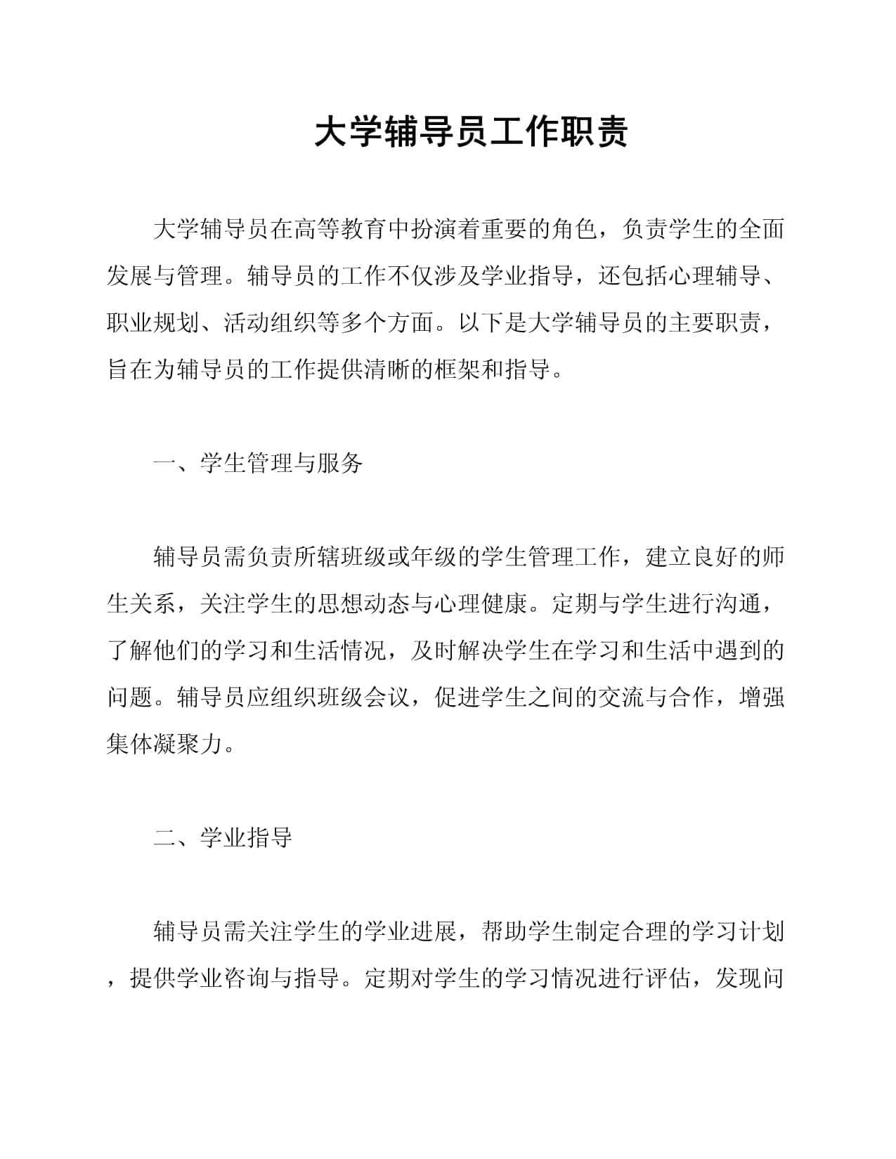 大学辅导员工作职责