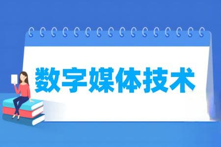 数字媒体技术专业属于什么大类 哪个门类
