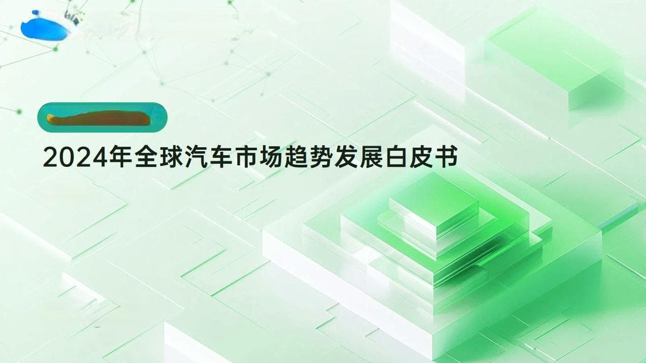 2024年全球汽车市场趋势发展白皮书：新能源汽车引领变革，中国车企加速出海