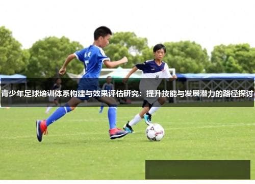 青少年足球培训体系构建与效果评估：从科学训练到个性化发展