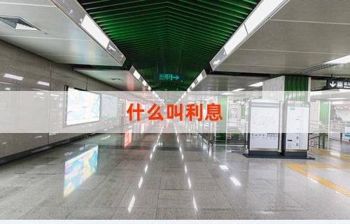 什么叫利息？利息的概念与计算方式