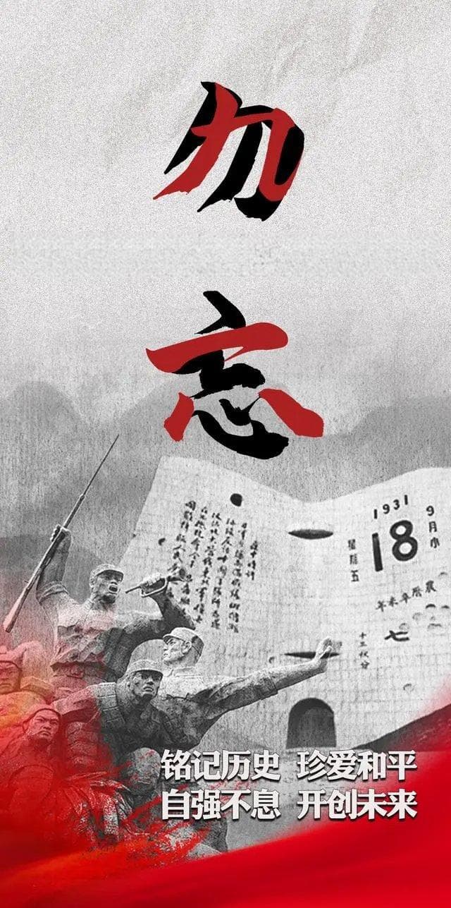 九一八事变：勿忘国耻，吾辈自强