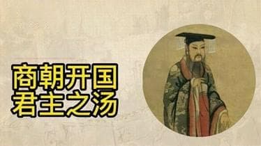 商朝君主：成汤-开国之君