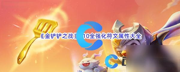 《金铲铲之战》S10全强化符文属性大全汇总推荐