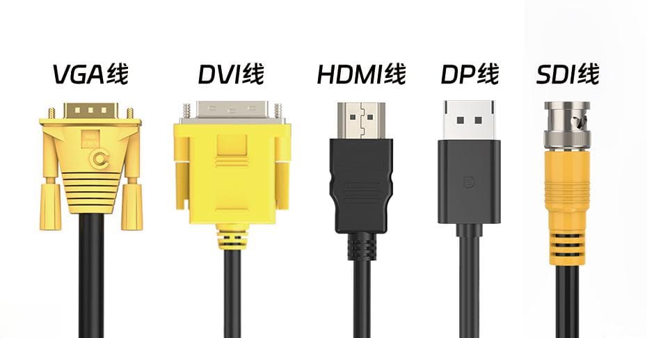 VGA线、DVI线、HDMI线、DP线、SDI线、雷电4线缆的区别