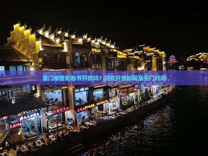 厦门南普陀春节开放吗？现在开放时间及关门时间