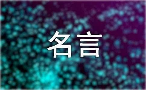 李大钊名言名句