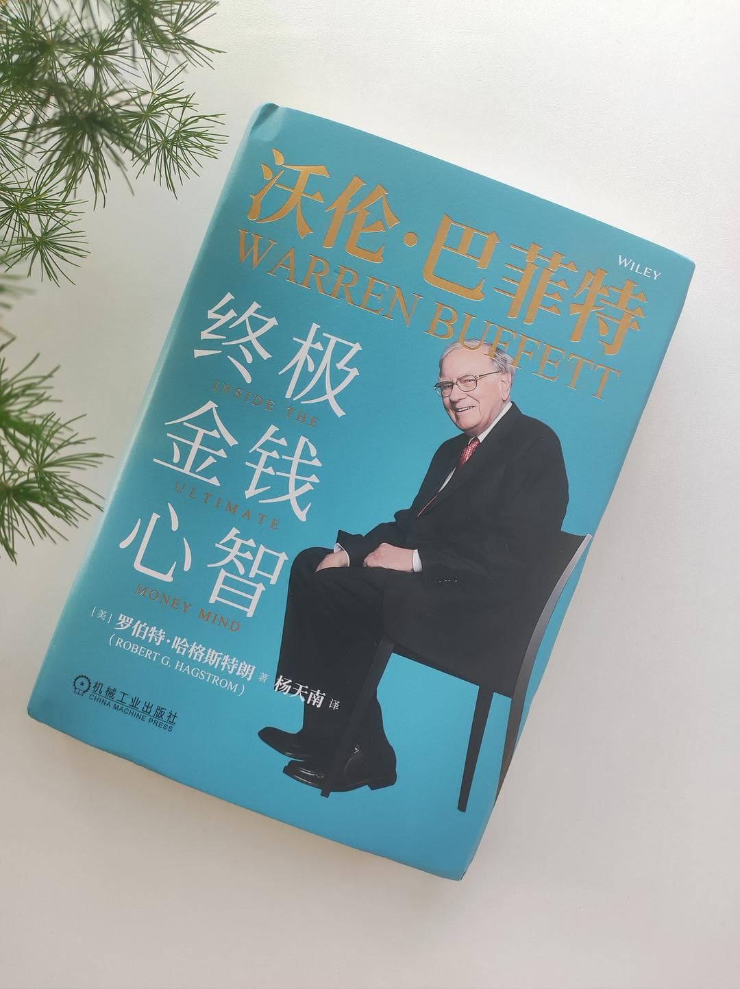 巴菲特的“金钱心智”