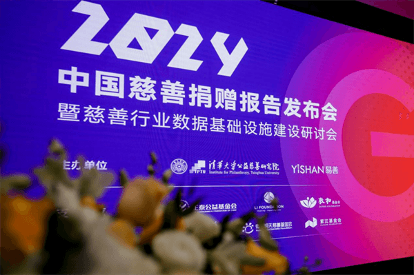 慈善捐赠报告升级：清华与易善数据用“数据基建”推动行业高质量发展