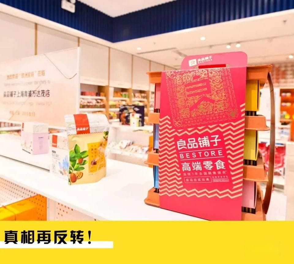 良品铺子“成分门”事件调查结果公布：举报问题不成立
