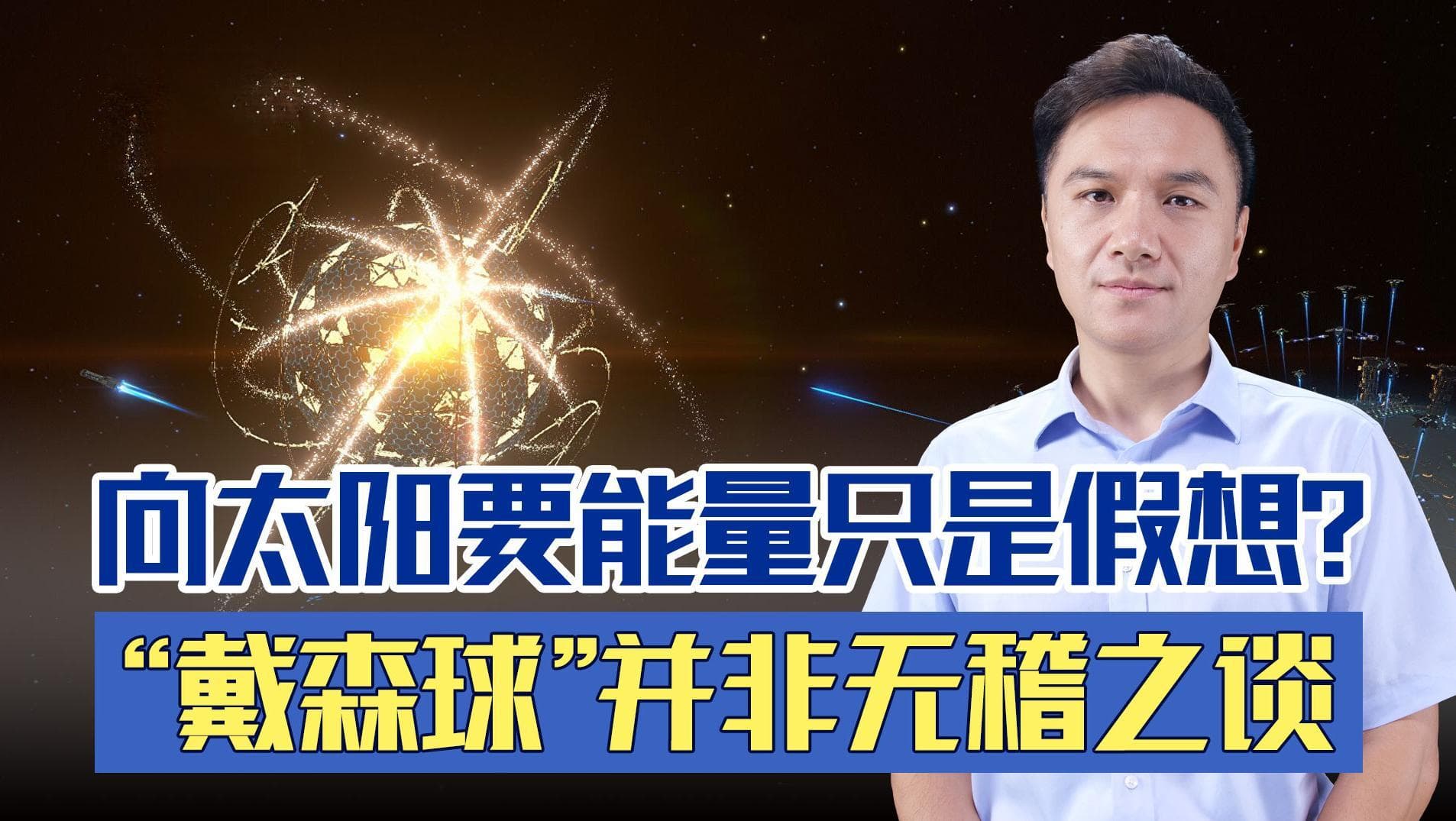 向太阳要能量只是假想？戴森球将成宇宙二型文明标识