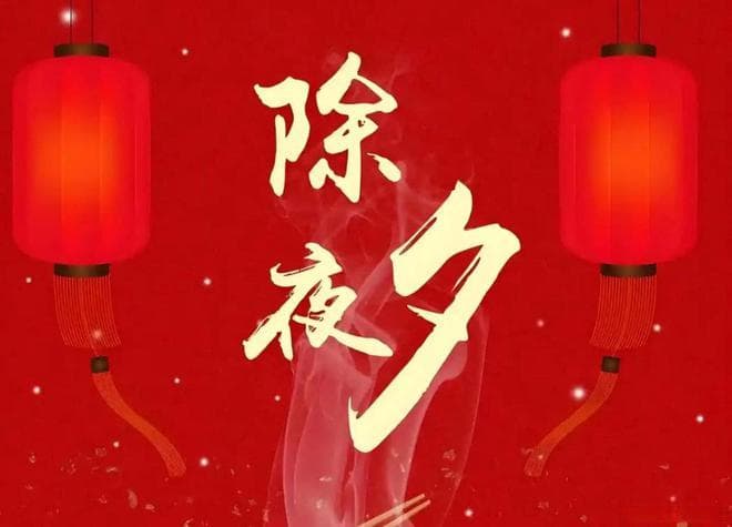 腊月二十九除夕，牢记：1要给，2要留，3要做，4要吃，幸福过大年