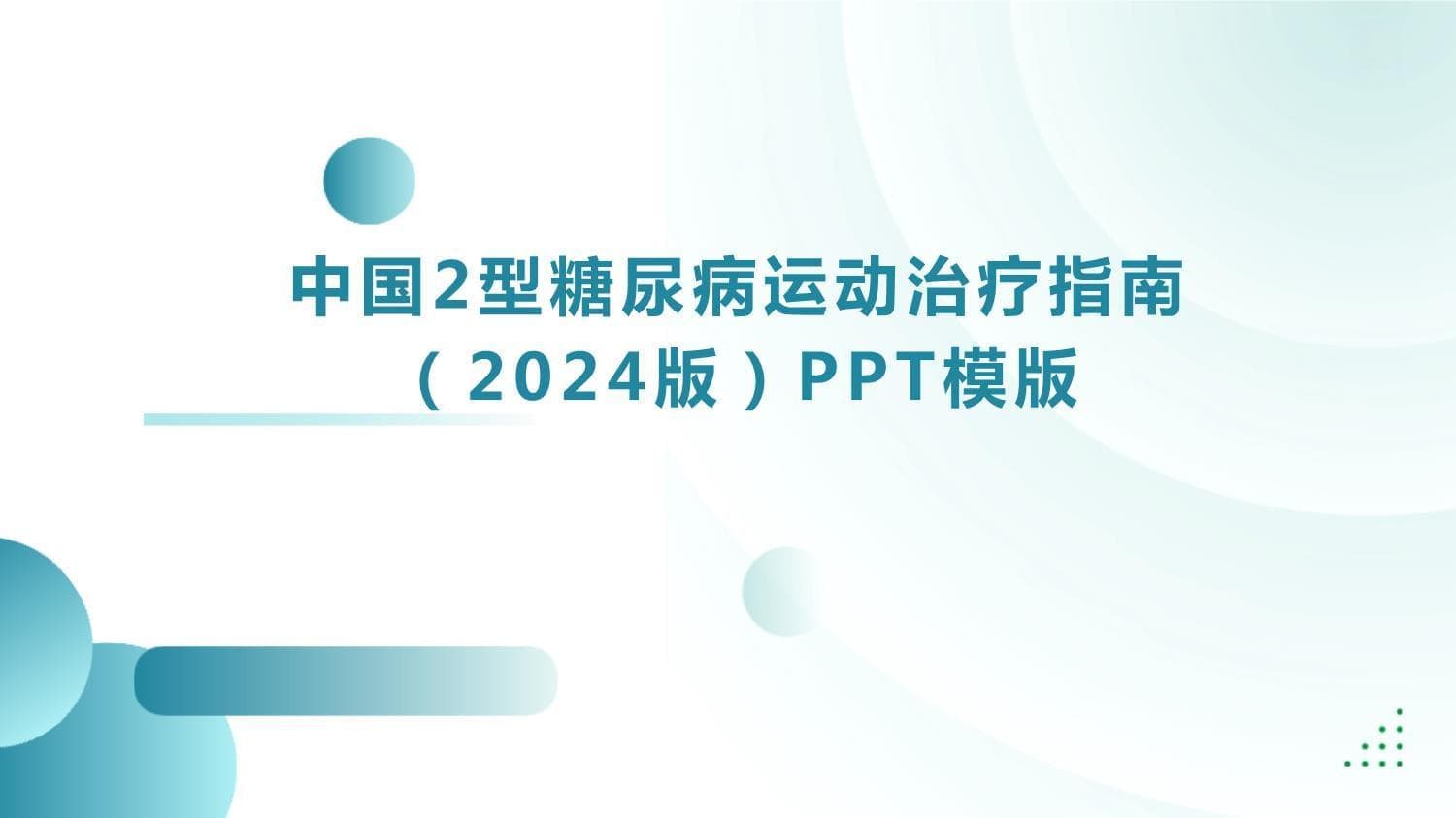 中国2型糖尿病运动治疗指南（2024版）