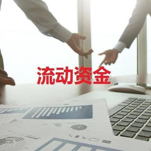 流动资金贷款全解析：银行从业者必知的注意事项