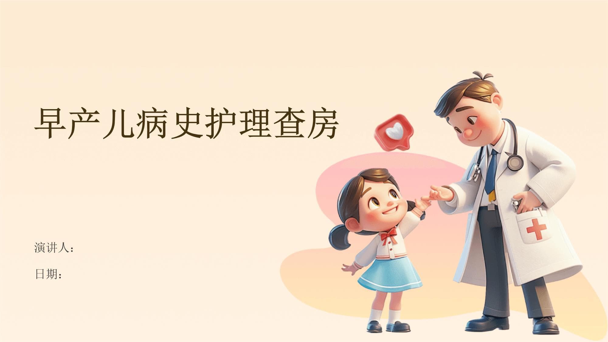 早产儿病史护理查房
