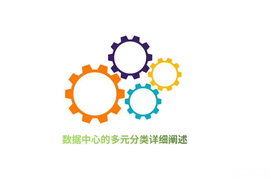 数据中心的多元分类详细阐述