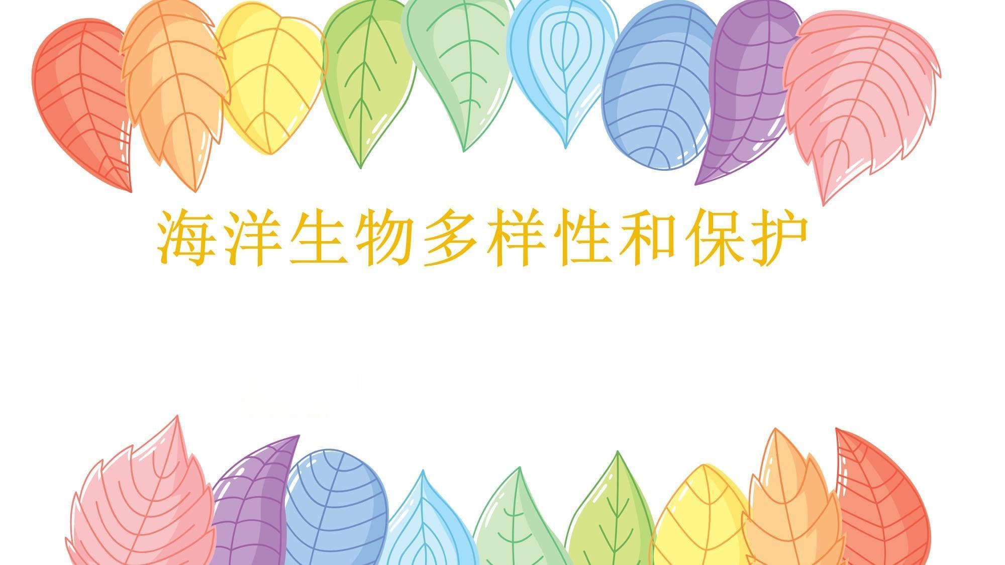 海洋生物多样性和保护