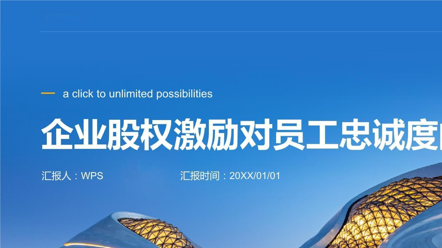 企业股权激励对员工忠诚度的影响