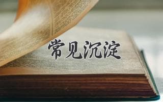 常见沉淀：识别与应对