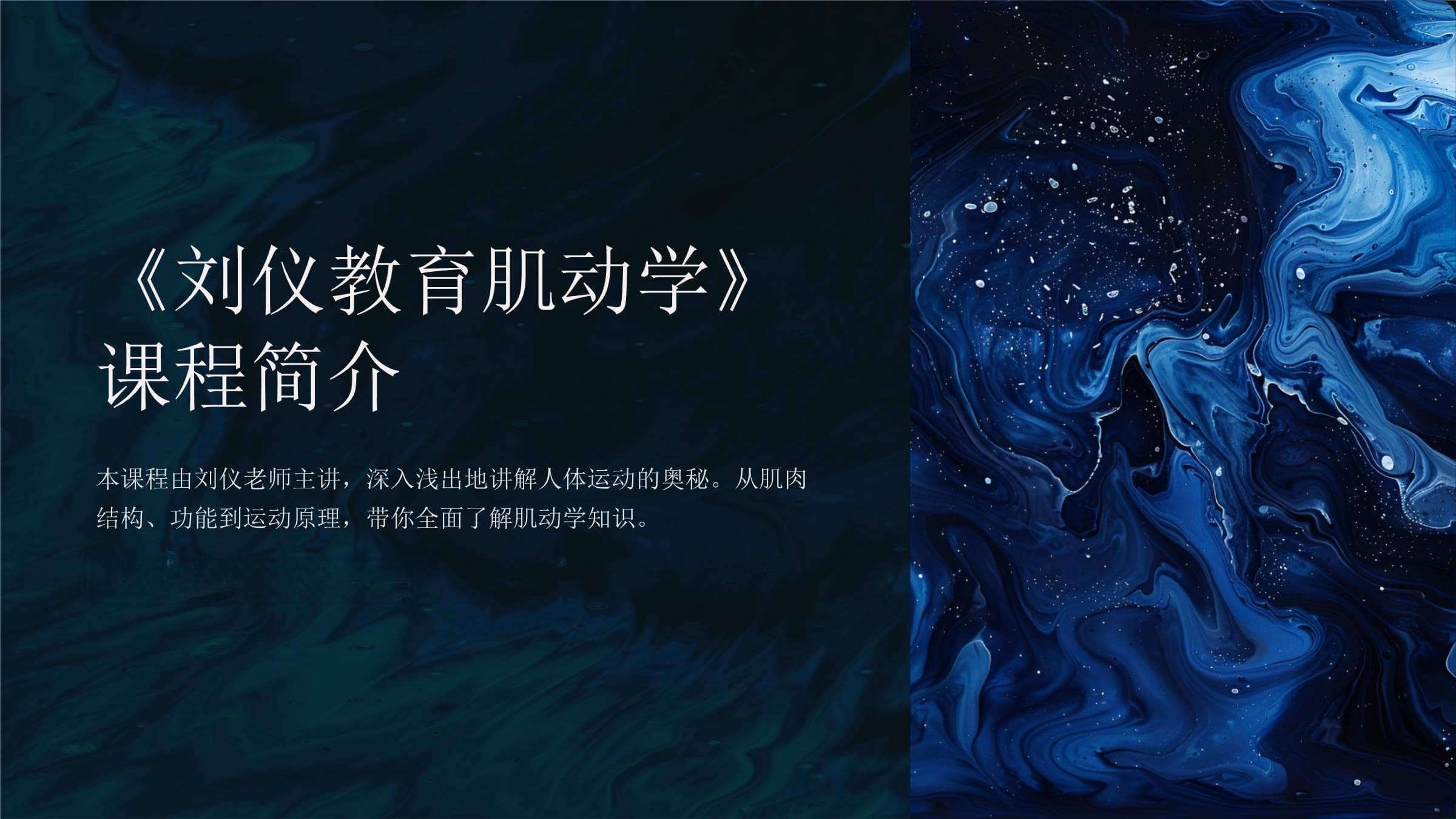 《刘仪教育肌动学》课程内容详解