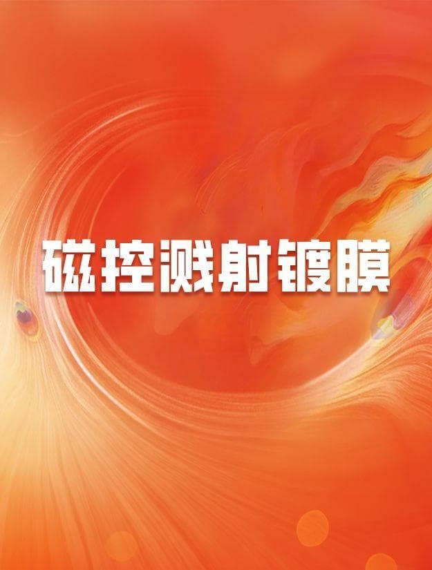 磁控溅射镀膜工艺详解：从原理到应用的全面解析