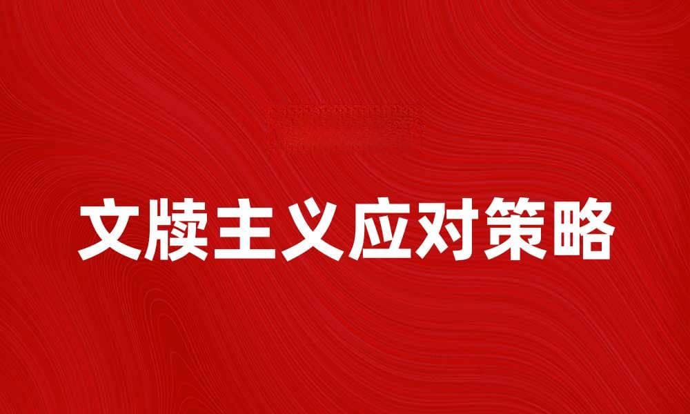 文牍主义的影响与应对策略探讨