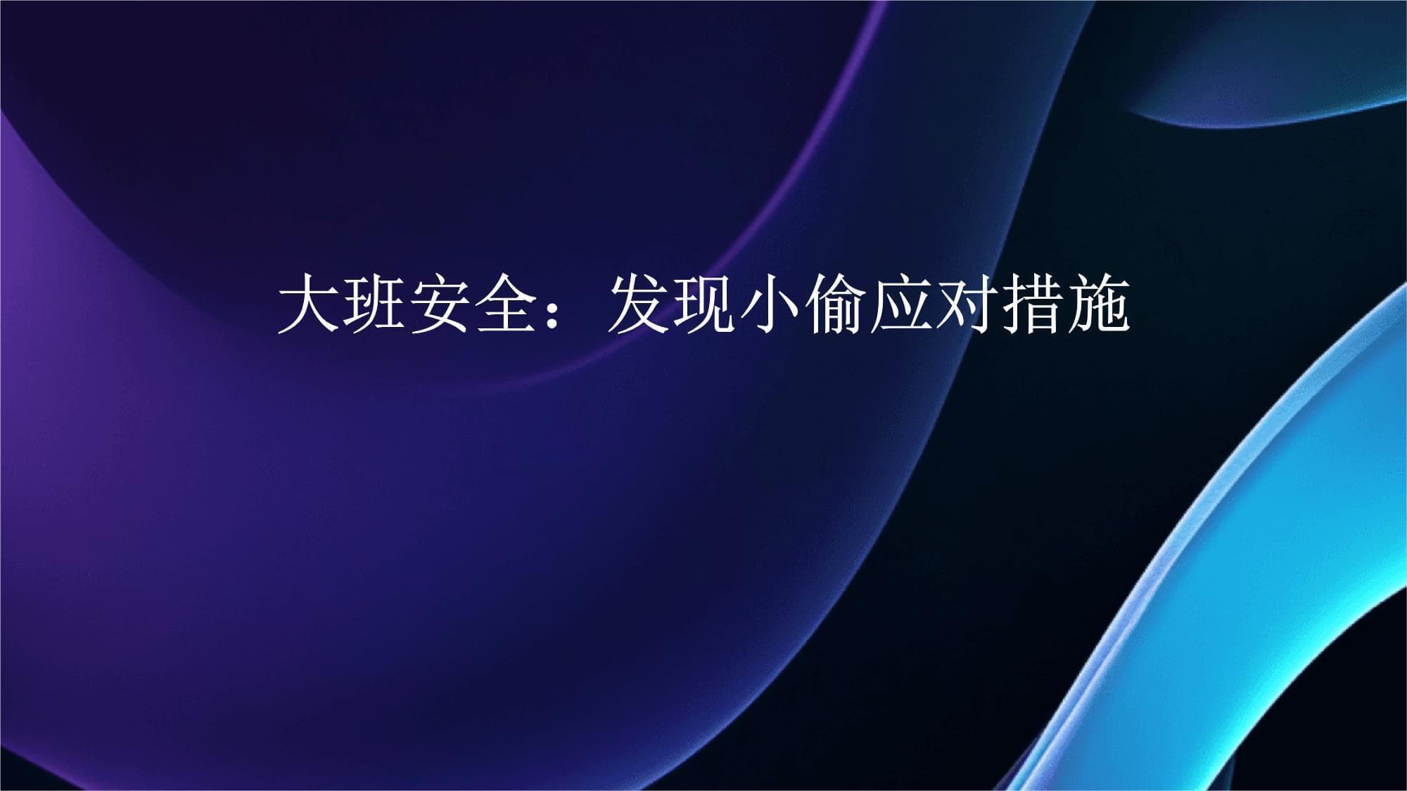 幼儿园教师发现小偷应对指南：从第一反应到安全防范