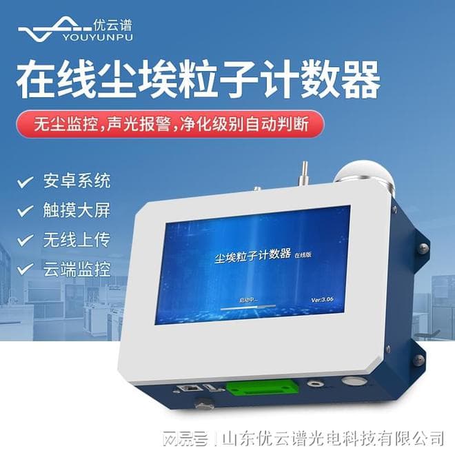 在线尘埃粒子计数器校准规范分享