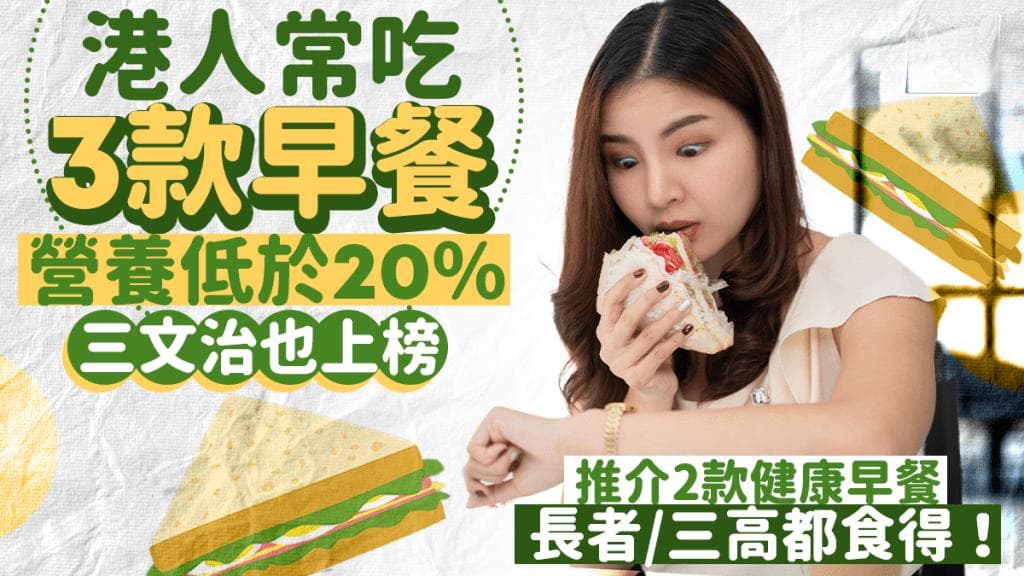 港人最爱3款早餐 营养低于20%三文治也上榜！推荐2款早餐三高/长者都食得