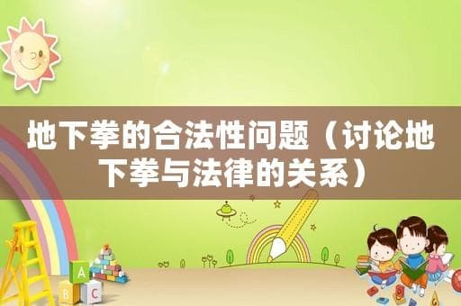 地下拳的合法性问题（讨论地下拳与法律的关系）
