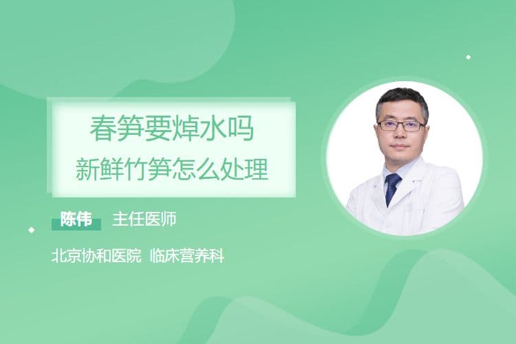 春笋要焯水吗，新鲜竹笋怎么处理