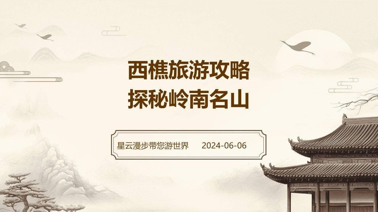 西樵旅游攻略：探秘岭南名山的自然与人文风光