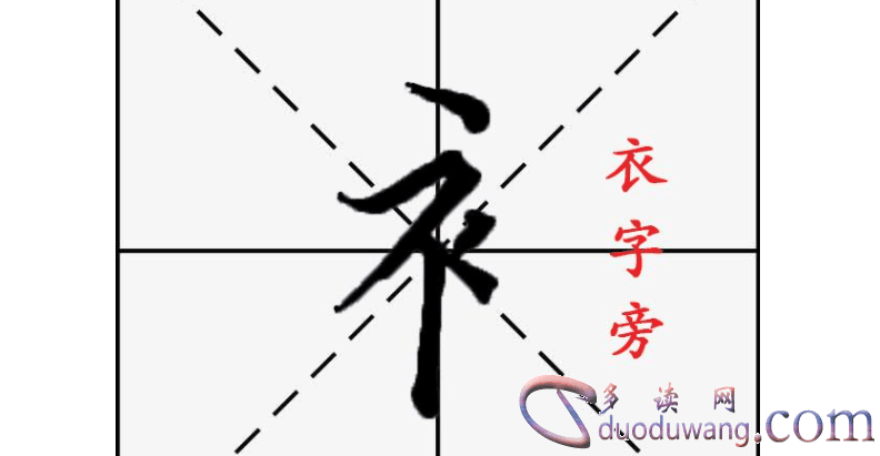 衣的部首是什么偏旁字