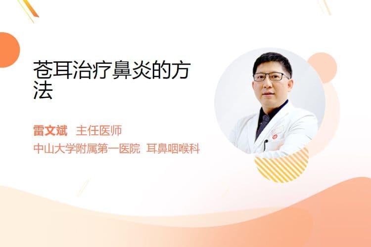 苍耳治疗鼻炎的方法