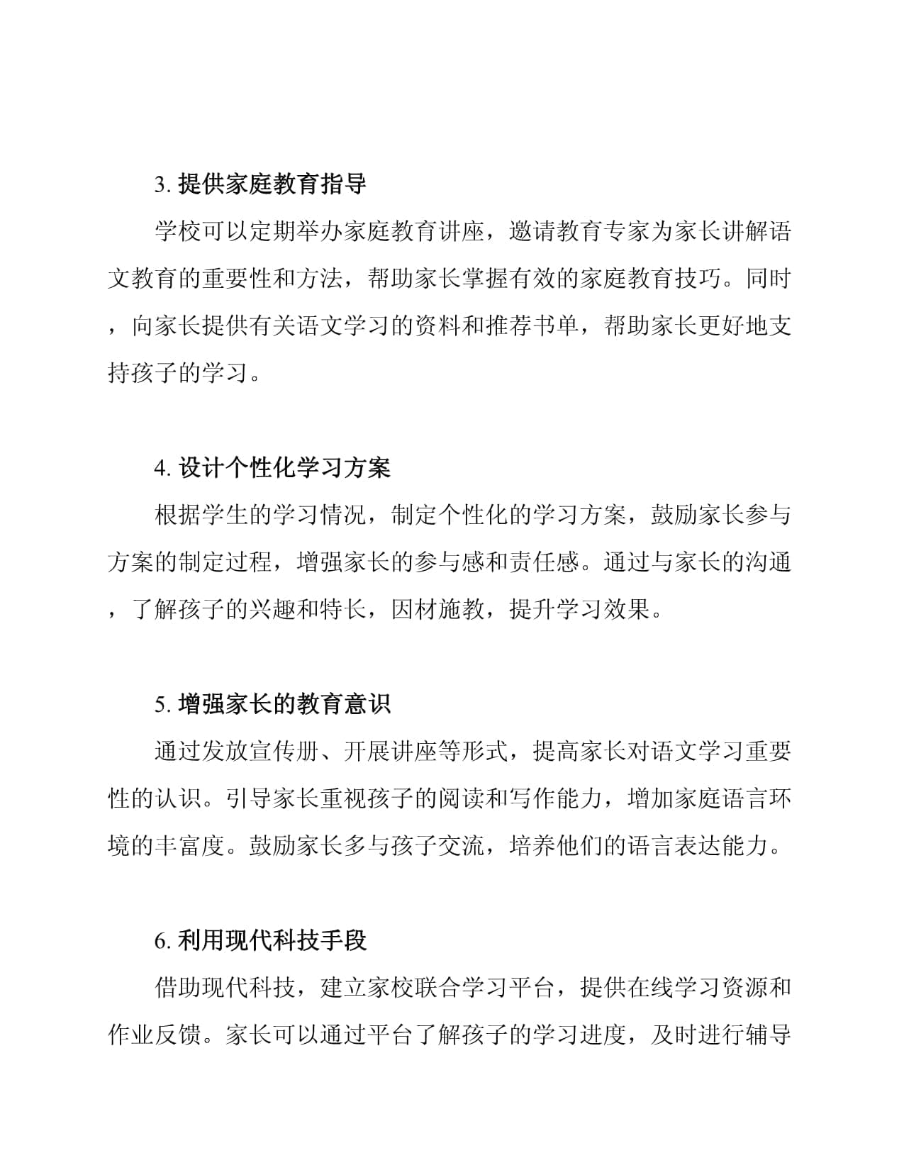 家校合作促进语文学习的措施