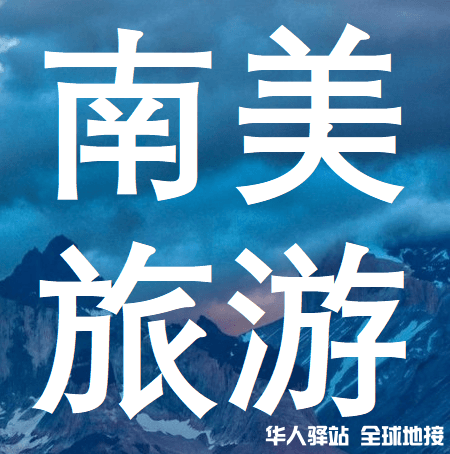 南美洲六国旅游最佳时间全攻略