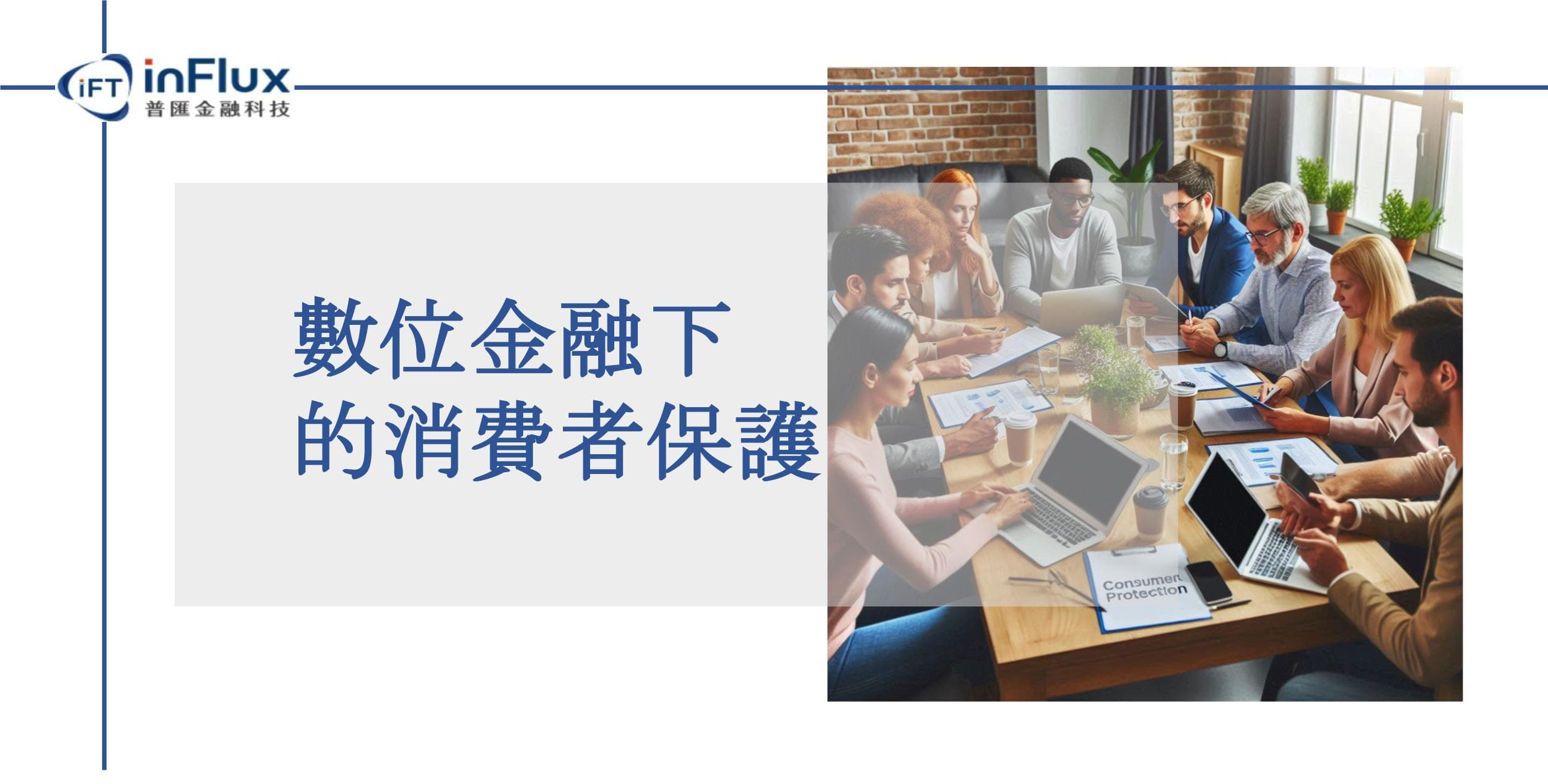 數位金融下的消費者保護