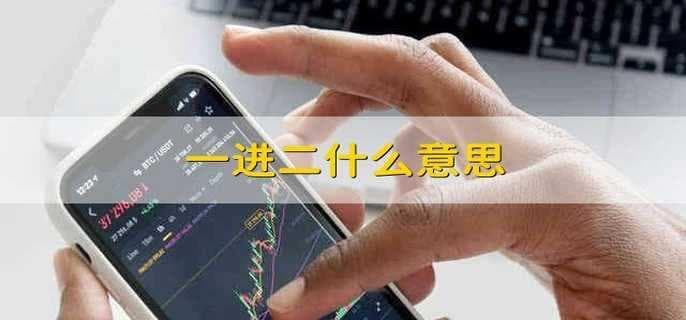 一进二是什么意思？详解股票术语背后的含义