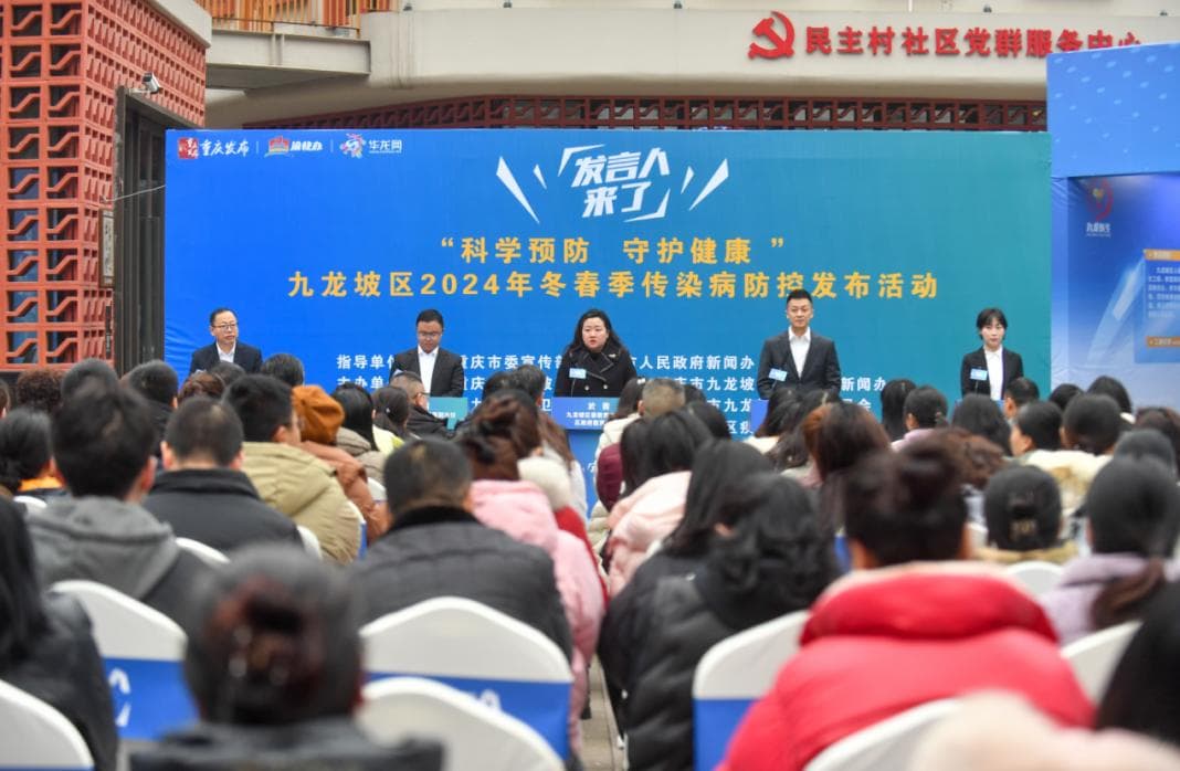 重庆九龙坡区举办冬春季传染病防控发布会：流感疫苗接种和老年人免疫力提升成热点话题