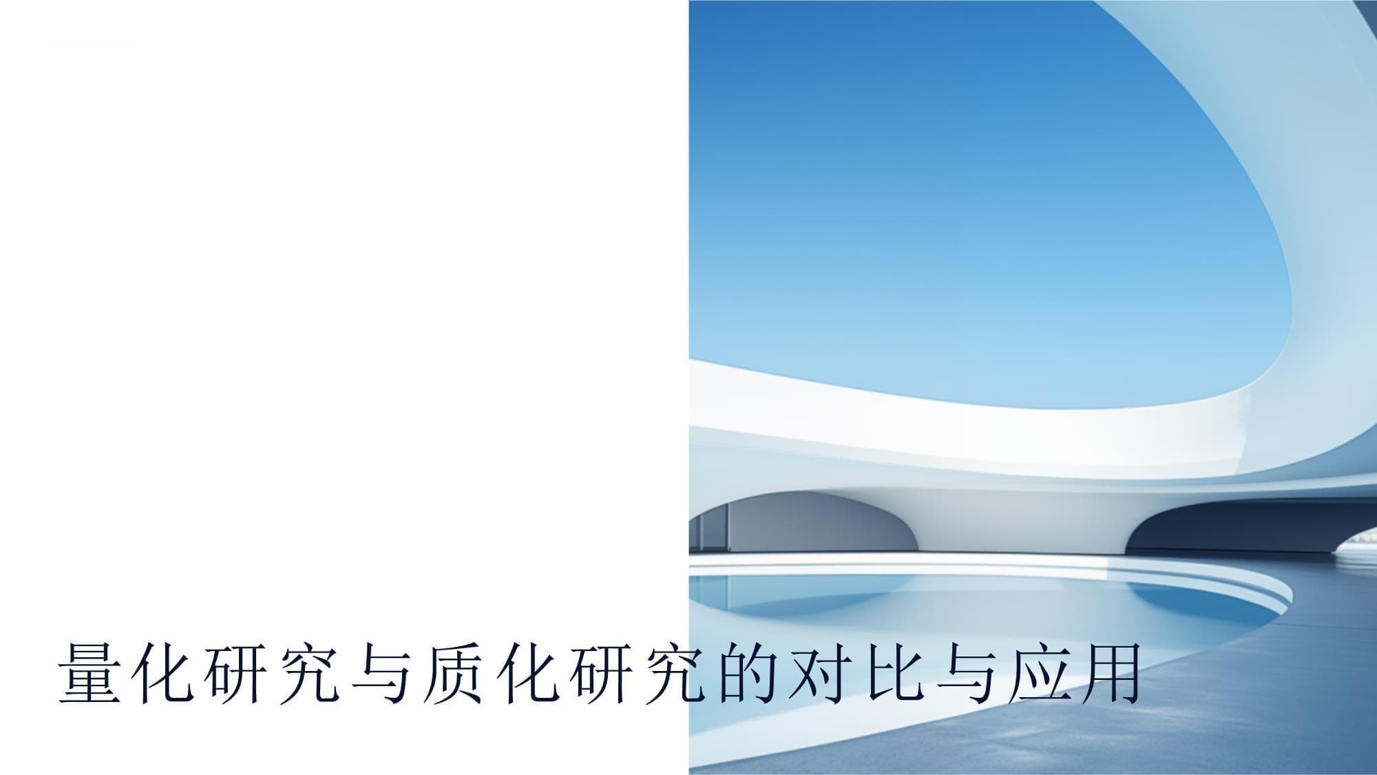 量化研究与质化研究的对比与应用