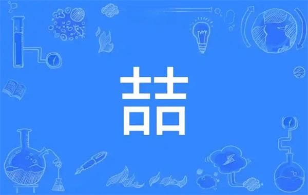 喆字发音怎么读音(有个歌星就叫这个字)