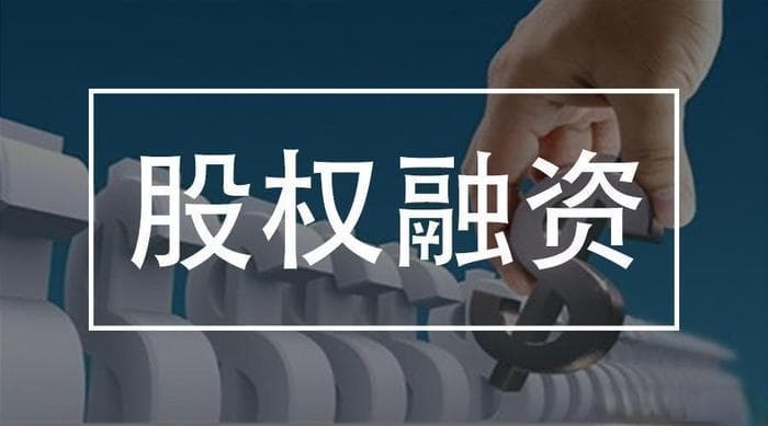 股权融资与债权融资的异同及应用场景