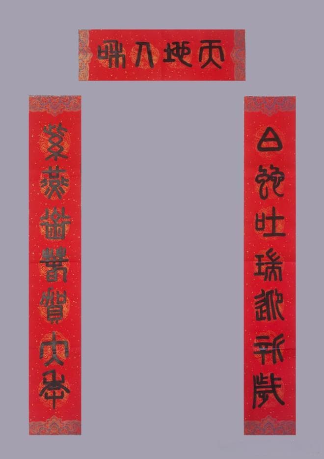 传递祝福和吉祥——方之家先生手写篆书春联
