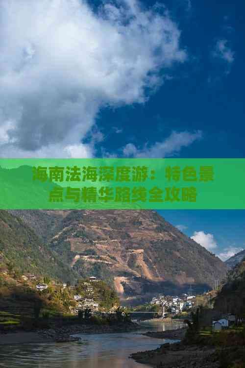 海南法海深度游：特色景点与精华路线全攻略