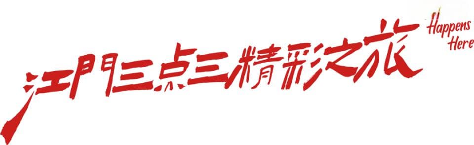 好食的非遗 | 鹤山非遗美食（中）